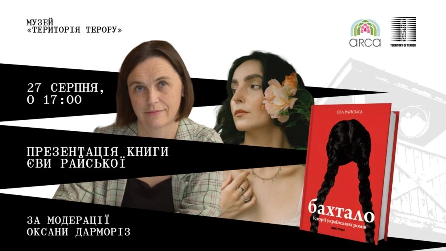 У Львові відбудеться презентація книги Єви Райської, присвяченої життю українських ромів