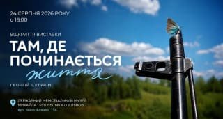 У Музеї Михайла Грушевського відбудеться фотовиставка капітана Георгія Сутуріна
