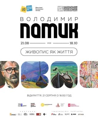 У Національному музеї Львова відкрито виставку близько 300 творів Володимира Патика