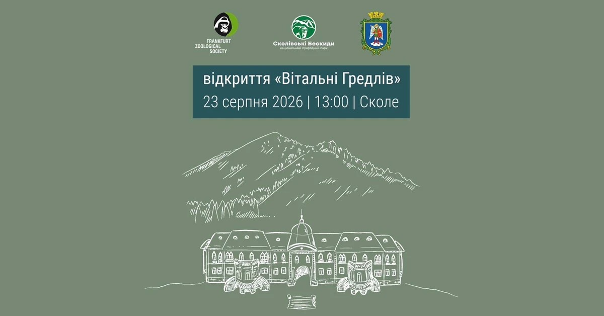 У Сколе відкривається новий туристичний простір "Вітальня Гредлів"