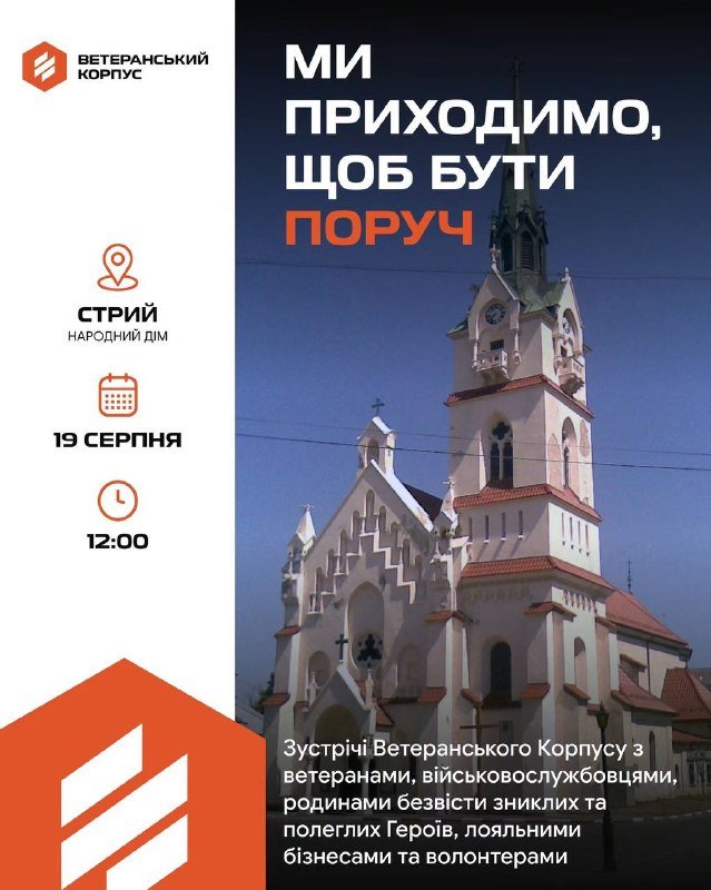 У Стрию пройде відкрита зустріч з командою Ветеранського корпусу