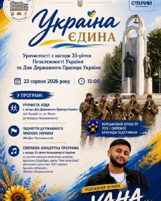 У Стрийському районі відзначать День Державного Прапора та 35-ту річницю Незалежності України