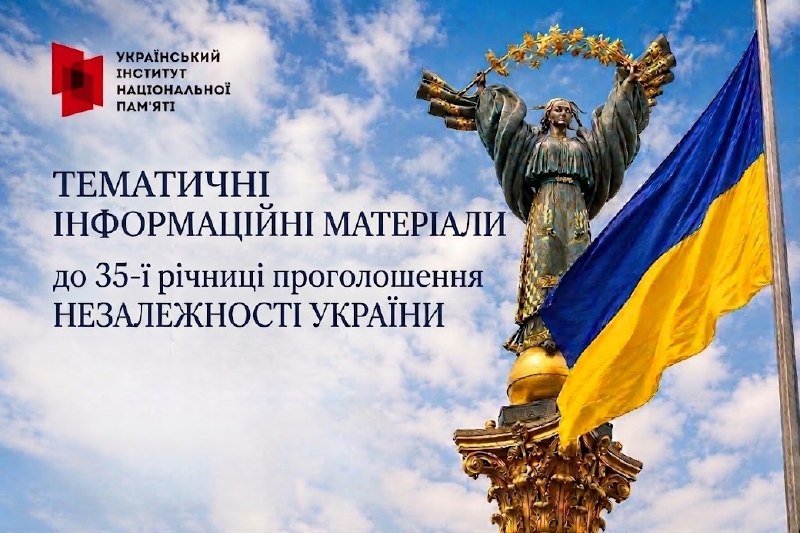 Український інститут національної пам'яті підготував інформаційні матеріали до святкування Дня Незалежності України