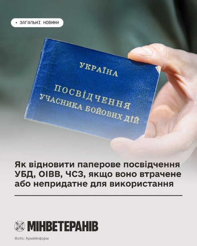 Упорядкування видачі паперового посвідчення ветеранів: нові можливості для учасників бойових дій та їх родин
