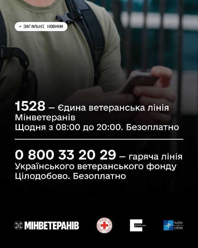 Ветеранська лінія Міністерства з питань ветеранів України доступна за коротким номером 1528