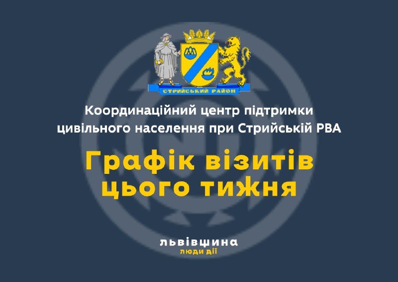 Візити партнерських організацій до Координаційного центру підтримки цивільного населення Стрийської РВА: актуальний графік