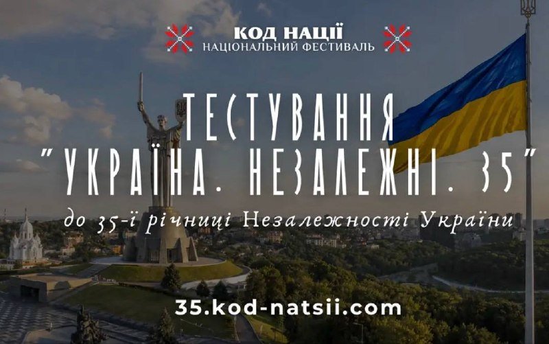 Жителів Львівщини запрошують до участі у всеукраїнському тестуванні «Україна. Незалежні. 35» на честь 35-річчя незалежності України