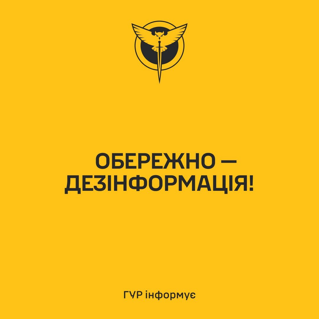 ГУР попереджає про кампанію дезінформації