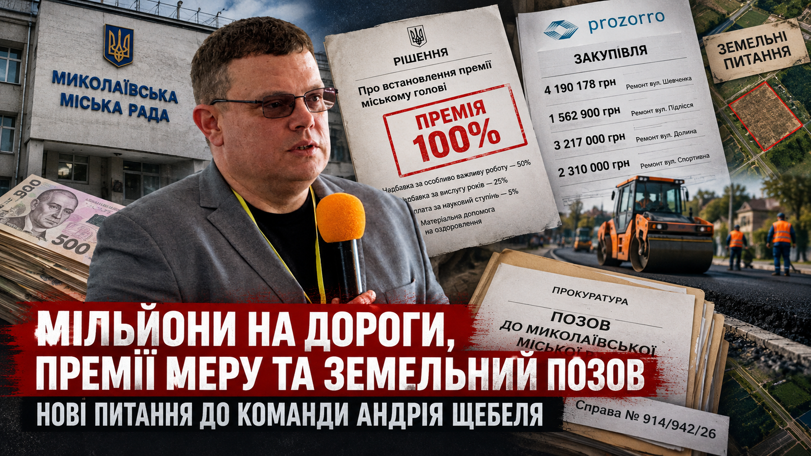 Мільйони на дороги, премії меру та земельний позов прокуратури: нові питання до команди Андрія Щебеля