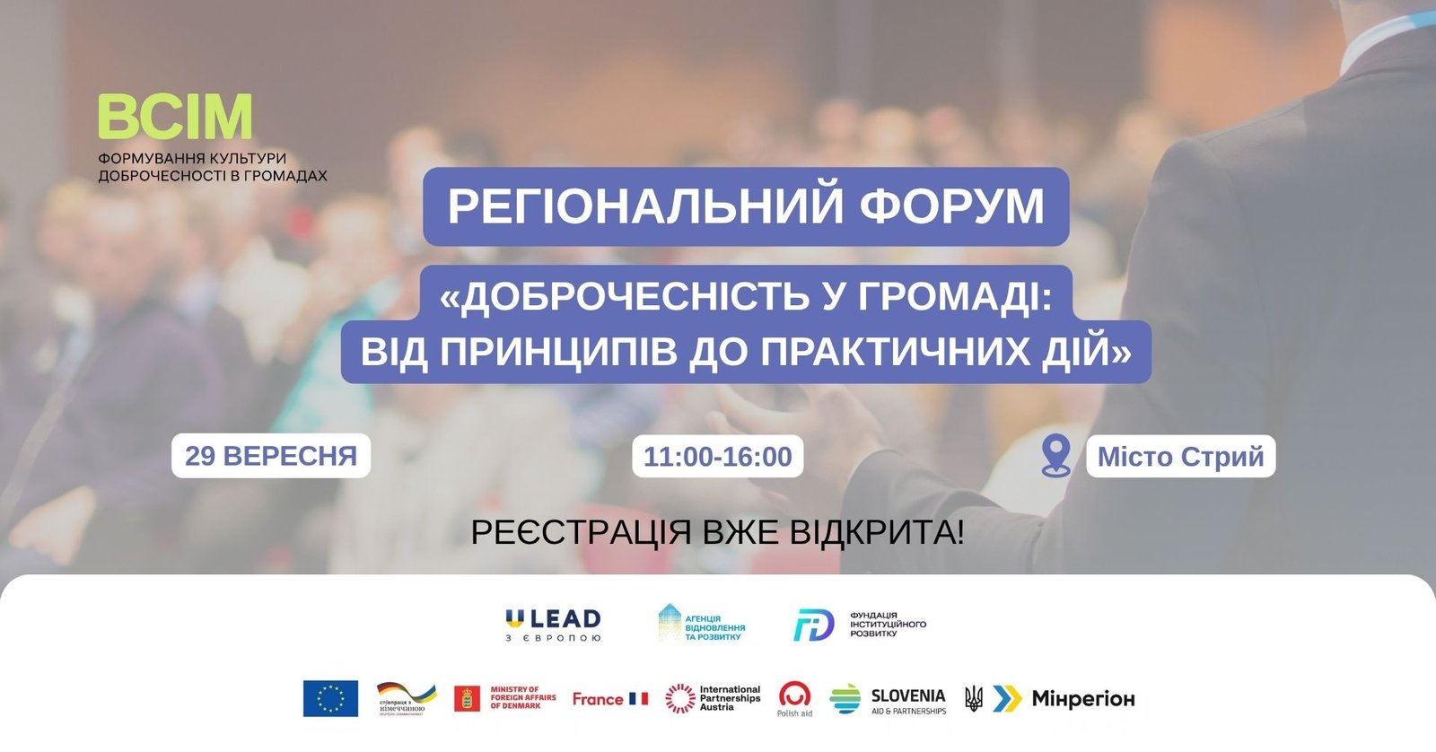 У Стрию відбудеться регіональний форум доброчесності