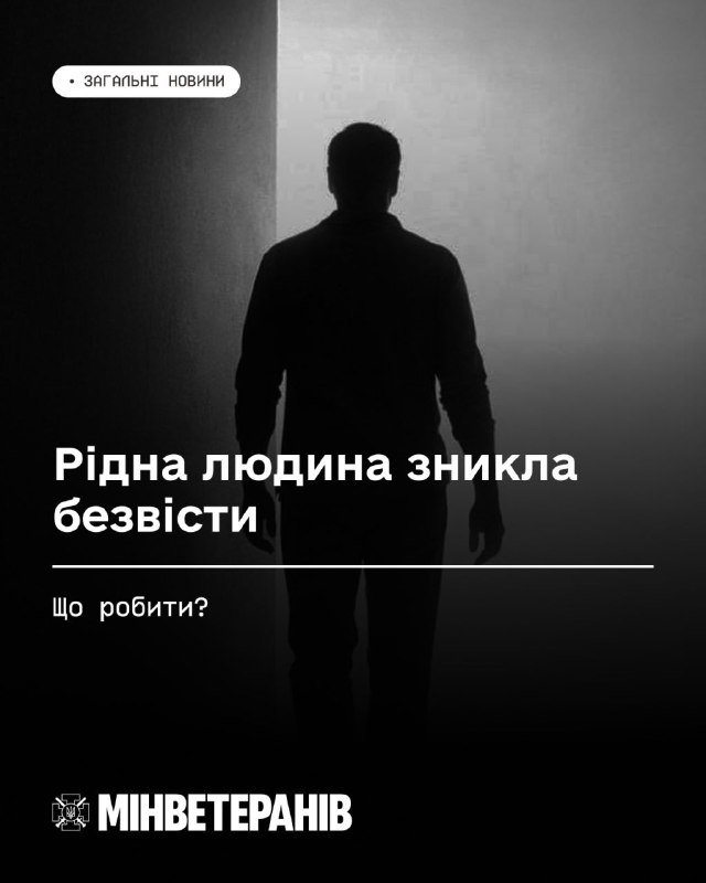Алгоритм дій у разі зникнення рідної людини: рекомендації від Координаційного штабу з питань поводження з військовими