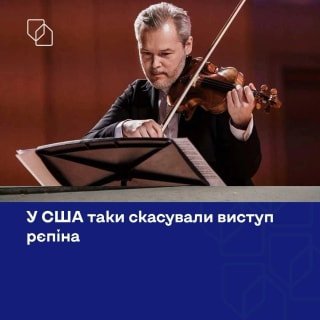 Американський симфонічний оркестр скасував концерти з участю російського скрипаля Рєпіна