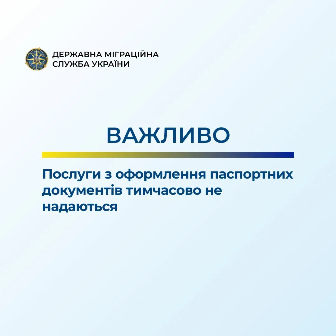 Державна міграційна служба України ввела обмеження на доступ до систем та призупинила видачу паспортів