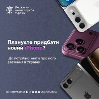 Державна митна служба уточнила правила ввезення нових iPhone та електроніки в Україну