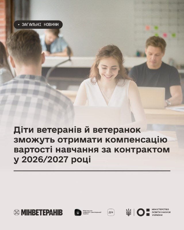 Діти ветеранів та ветеранок отримають компенсацію за навчання за контрактом у 2026/2027 навчальному році
