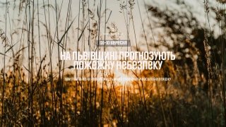 ДСНС оголосила про підвищений ризик пожеж у Львові та області