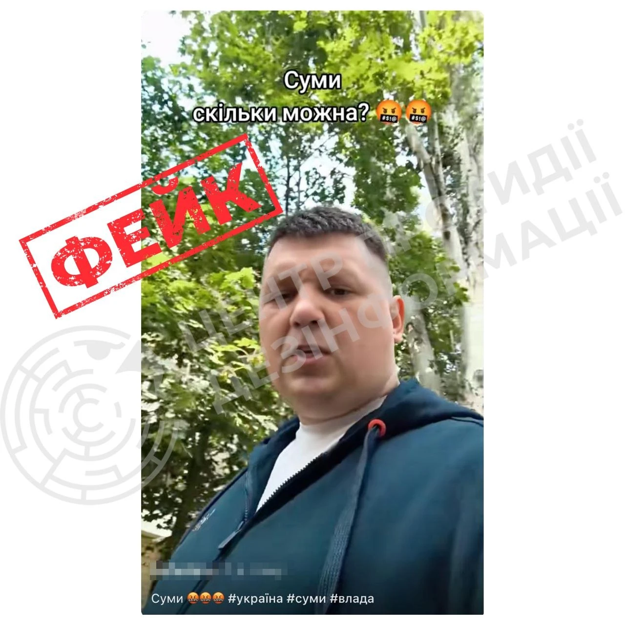 Дипфейк, створений ворогом, викликав паніку серед мешканців Сум