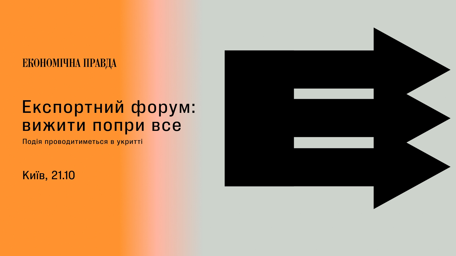"Економічна правда" анонсує проведення четвертого Експортного форуму: дати та деталі заходу