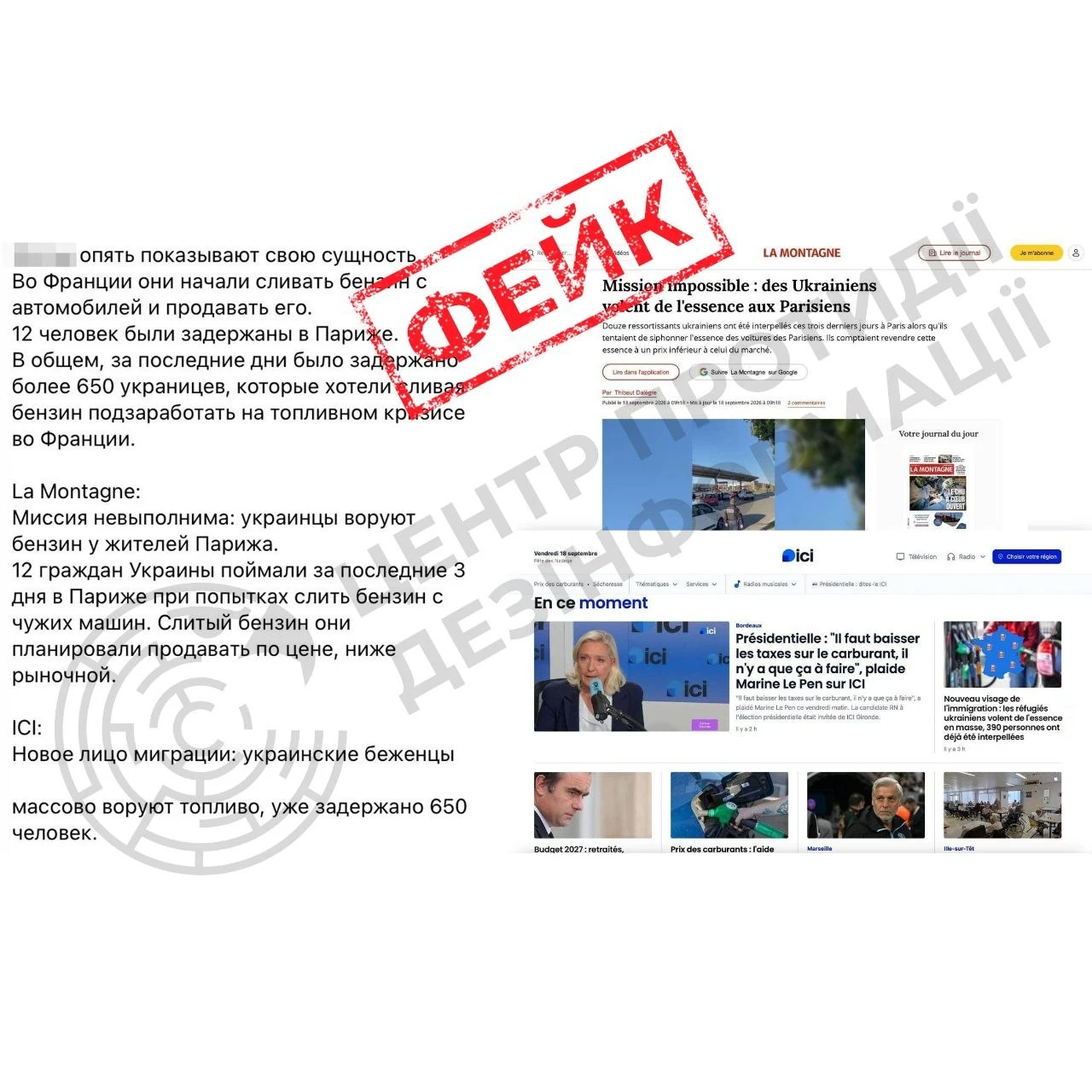 Фейкові новини: російська пропаганда поширює інформацію про нібито масові крадіжки пального українцями у Франції