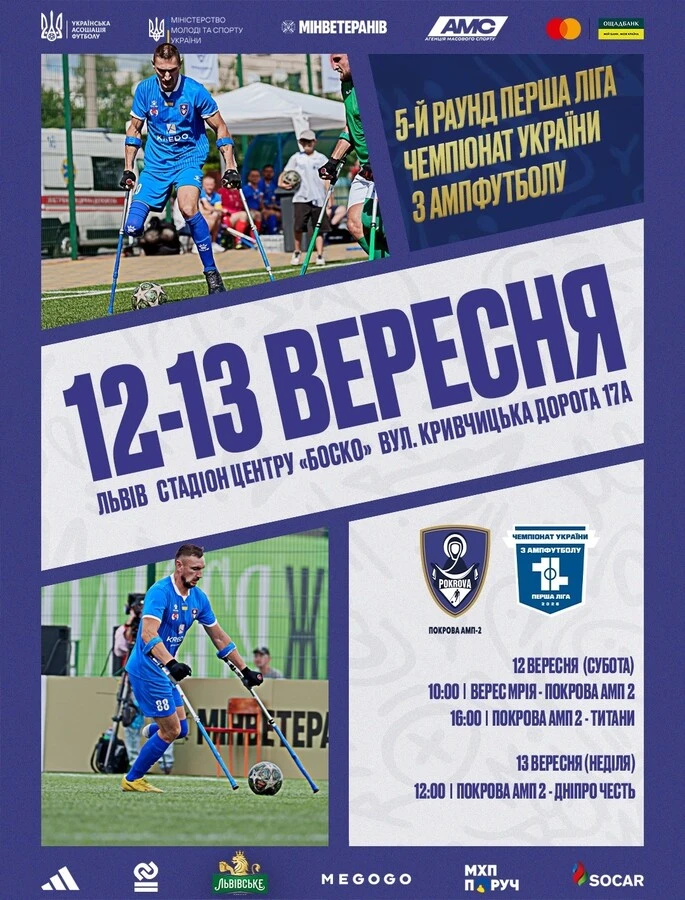 Клуб "Покрова АМП" святкує триріччя матчами чемпіонату України з ампфутболу у Львові