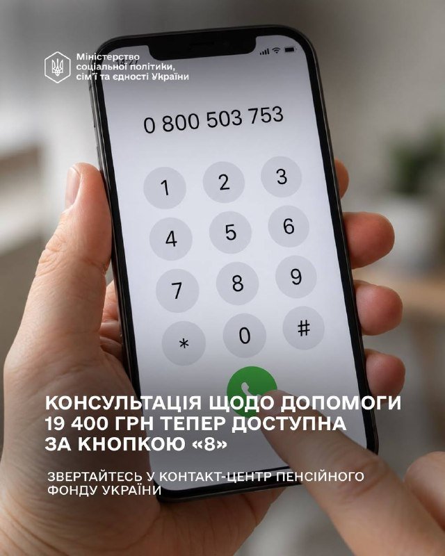 Консультації з отримання одноразової допомоги в розмірі 19 400 грн: нова можливість за кнопкою «8»