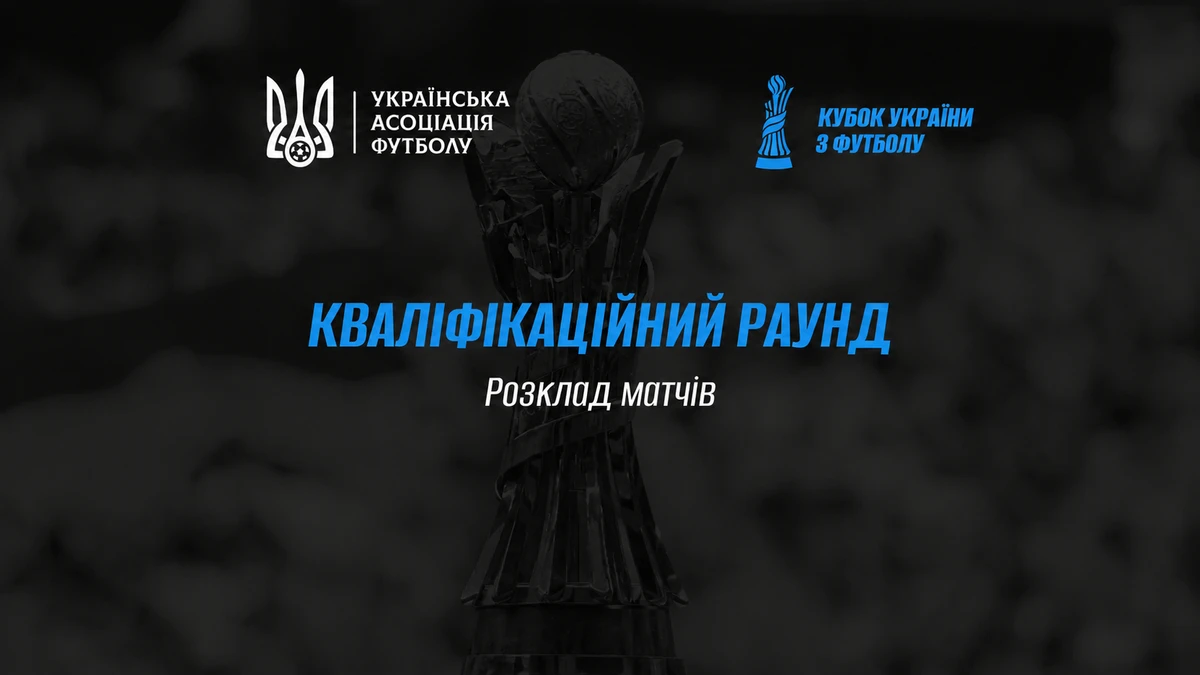 Кубок України 2026/27: графік матчів, трансляції та результати змагань