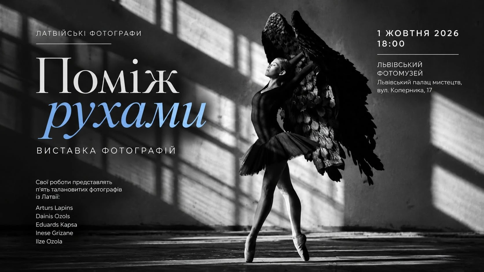 Латвійські митці представлять нові образи балерини в урбаністичних просторах Львова