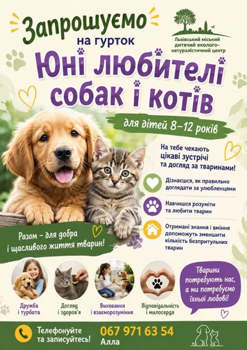 Львівський еколого-натуралістичний центр запрошує дітей до участі в гуртках