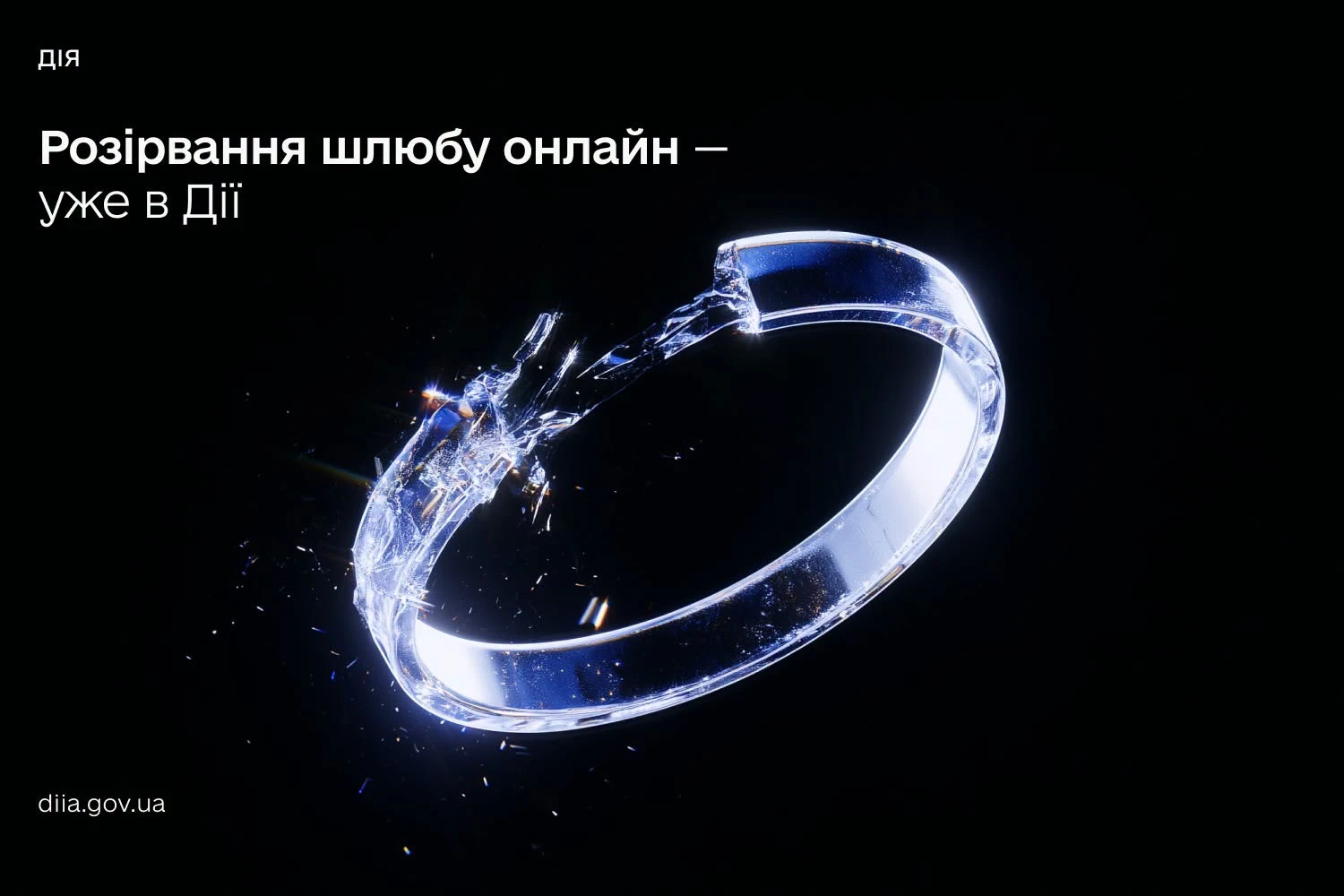 Мінцифри впровадило можливість онлайн-розірвання шлюбу через застосунок "Дія"