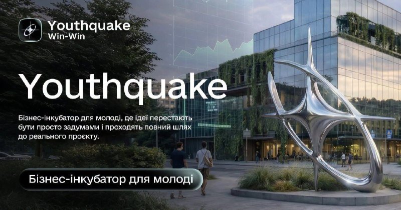 Молодь України запрошують до участі у створенні інноваційних рішень для сталого розвитку через проект Youthquake