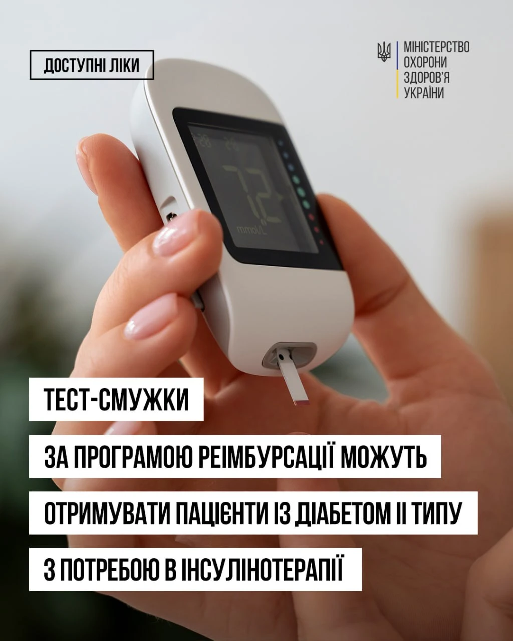 МОЗ розширює програму "Доступні ліки" для пацієнтів із цукровим діабетом другого типу