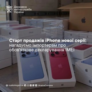 Митниця України нагадала про правила декларування IMEI при ввезенні нових iPhone