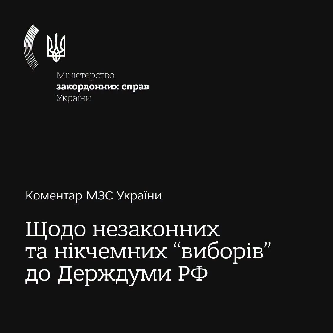 МЗС України закликає міжнародне співтовариство не визнавати вибори в окупованих Росією регіонах