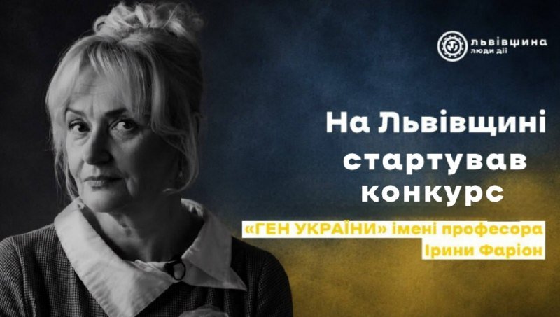 На Львівщині розпочався конкурс «Ген України» імені професора Ірини Фаріон: оголошено прийом робіт