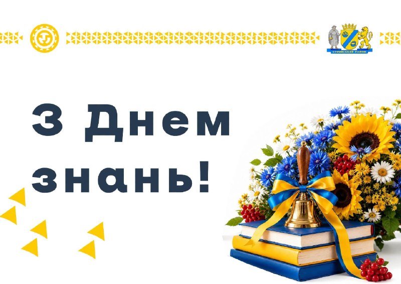 На Стрийщині відзначають День знань: урочисте звучання Першого дзвоника повертає до школи учнів та вчителів