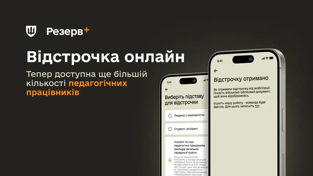 Новий онлайн-сервіс Резерв+: відстрочка для педагогів та його функціонування