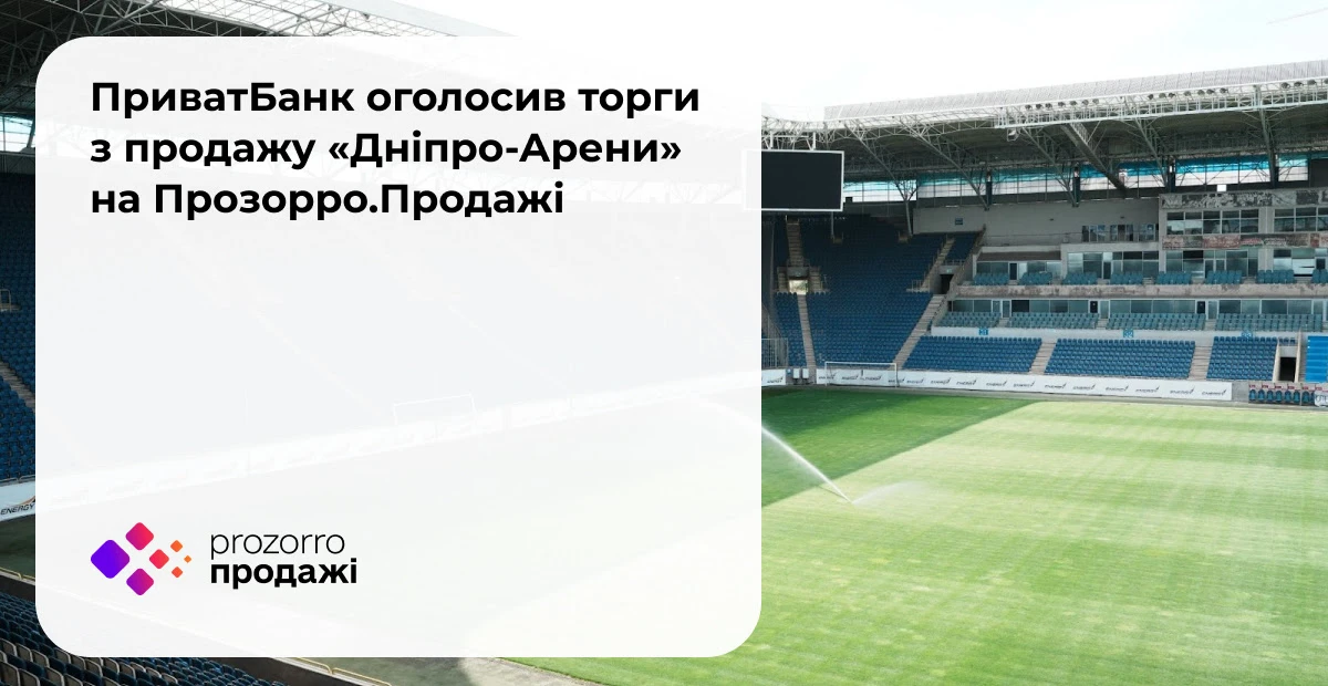 ПриватБанк виставив на продаж "Дніпро-Арену" та тренувальну базу за 140,7 млн грн