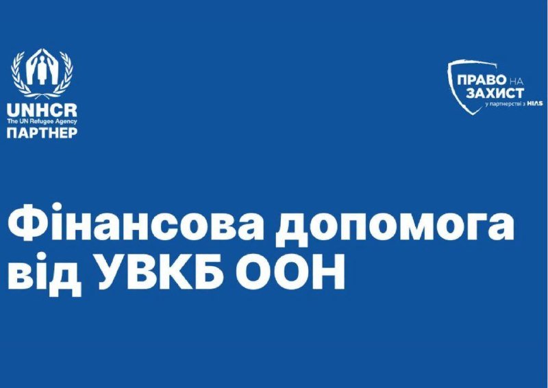 Реєстрація на фінансову допомогу від УВКБ ООН у Стрийському районі: деталі від Координаційного центру підтримки цивільного населення