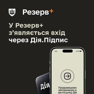 "Резерв+ впроваджує оновлення: авторизація через 'Дію' та нові заходи безпеки"