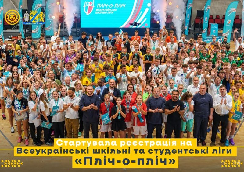 Розпочалася реєстрація на Всеукраїнські ліги «Пліч-о-пліч»: учні та студенти можуть приєднатися до змагань з 18 вересня