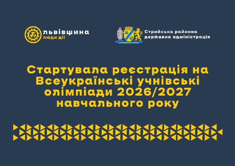 Розпочалася реєстрація на Всеукраїнські учнівські олімпіади 2026/2027 навчального року: терміни - з 14 до 21 вересня 2026 року.