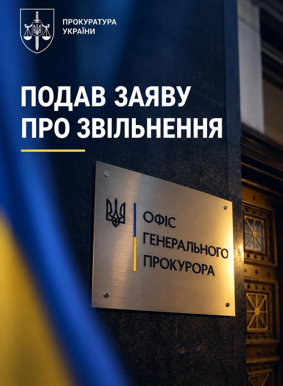 Руслан Кравченко написав заяву про відставку з посади Генерального прокурора України