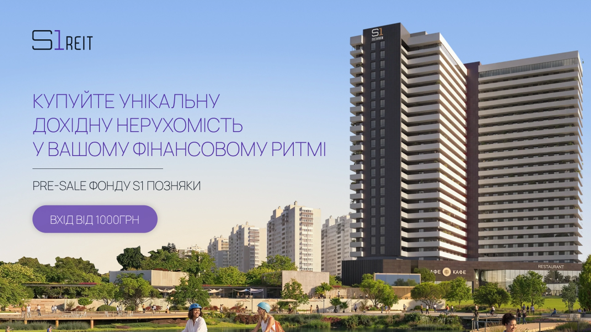 S1 REIT оголошує про запуск фонду S1 Позняки з мінімальним вкладенням від 1 000 грн