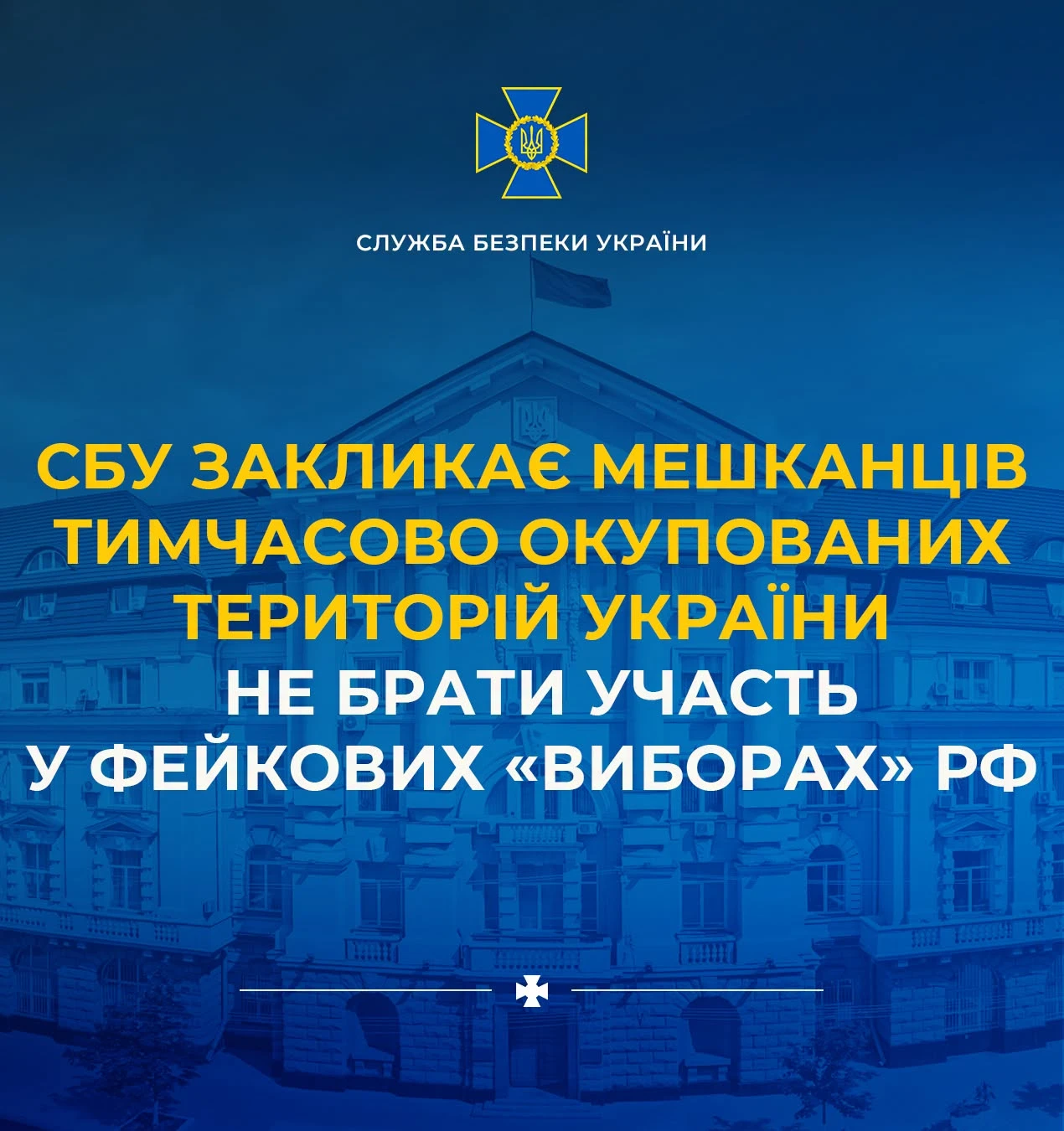 СБУ: Участь в організації псевдовиборів РФ на тимчасово окупованих територіях карається до 10 років позбавлення волі