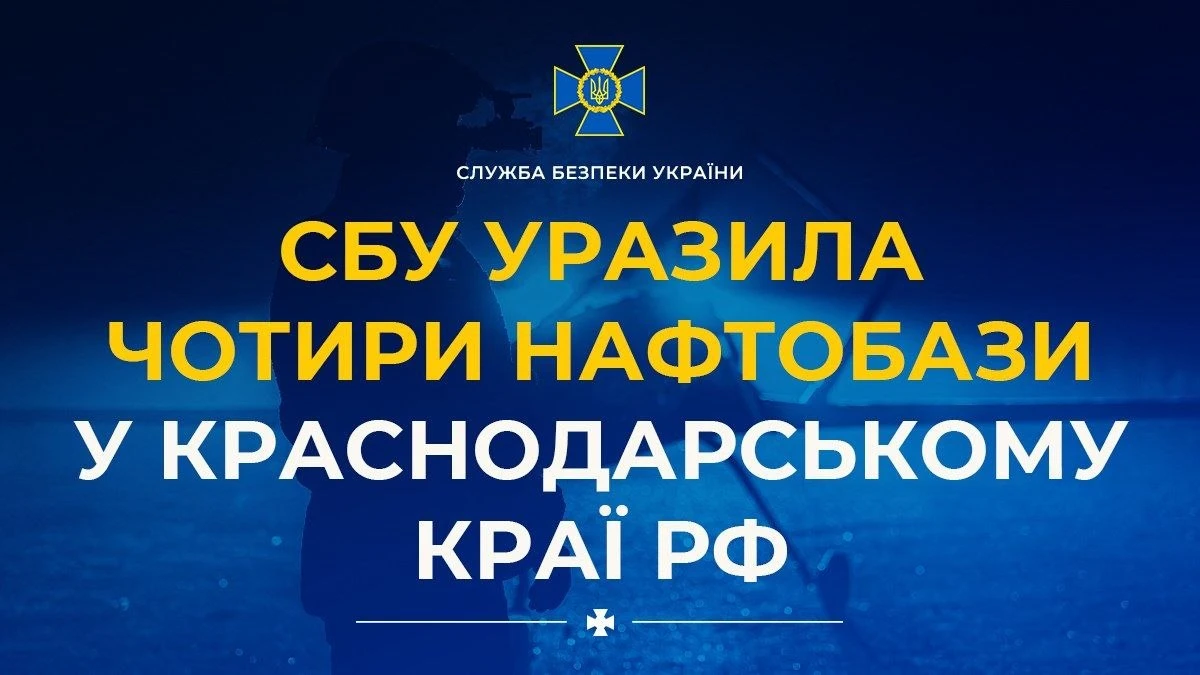 СБУ завдала удари дронами по чотирьох паливних об'єктах у Краснодарському краї