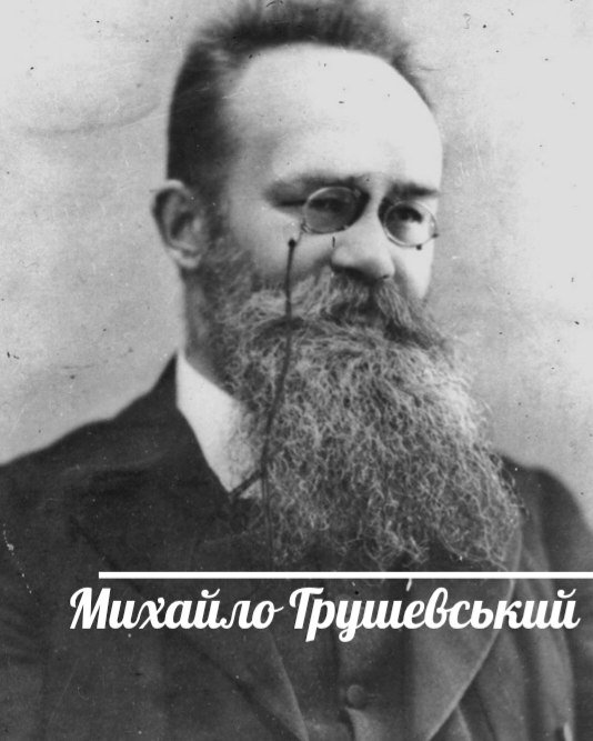 Сьогодні відзначаємо 160-річчя з дня народження Михайла Грушевського, видатного українського історика та державного діяча
