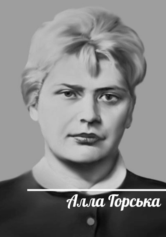 Сьогодні вшановуємо пам’ять видатної діячки Алли Горської (1929‐1970)