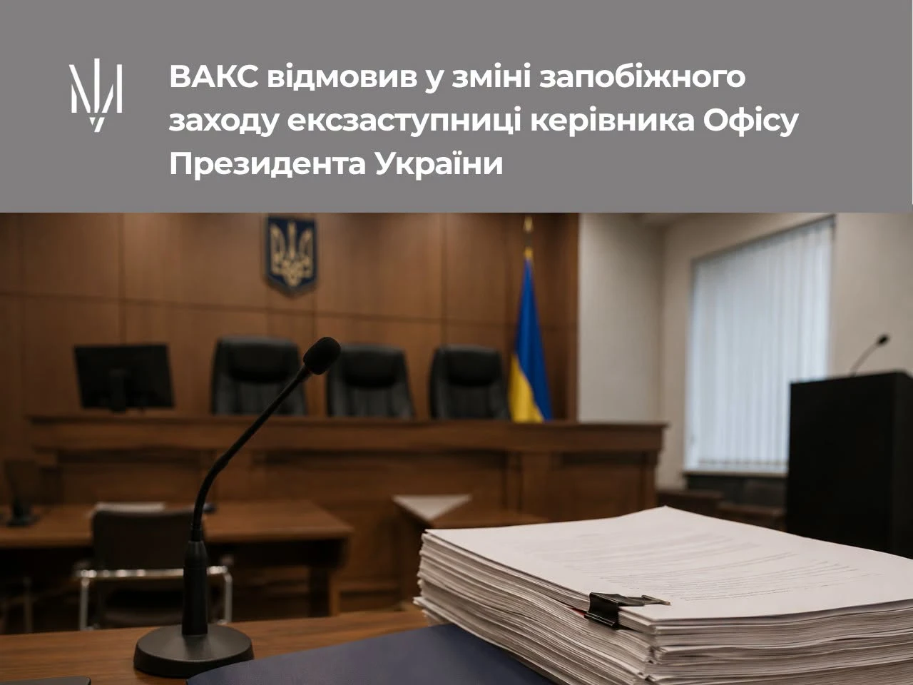 Суд залишив без змін запобіжний захід для екс-посадовиці Офісу Президента України