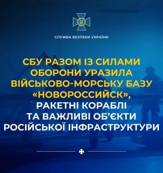 Сили оборони України вразили об'єкти Чорноморського флоту Росії в Новоросійську
