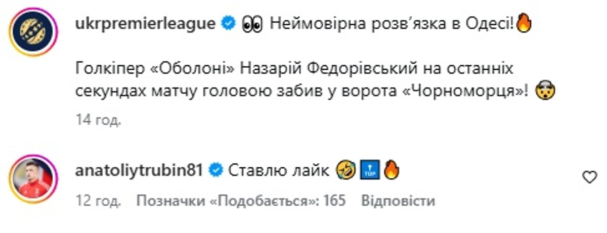 Трубін прокоментував вирішальний гол голкіпера Оболоні в матчі УПЛ